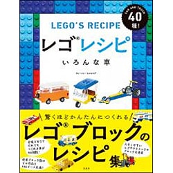 レゴレシピ―いろんな車 [単行本]