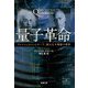 量子革命―アインシュタインとボーア、偉大なる頭脳の激突(新潮文庫) [文庫]