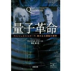 量子革命―アインシュタインとボーア、偉大なる頭脳の激突(新潮文庫) [文庫]