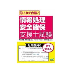 ヨドバシ Com これで合格 情報処理安全確保支援士試験 単行本 通販 全品無料配達