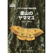 里山のヤママユ―ヤママユが紡ぐ緑の宝物(ふれあい写真えほん) [絵本]