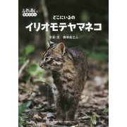 どこにいるの イリオモテヤマネコ(ふれあい写真えほん) [絵本]