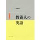教養人の英語 [単行本]