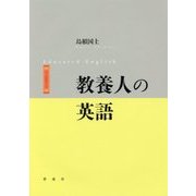 教養人の英語 [単行本]