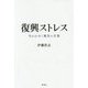 復興ストレス―失われゆく被災の言葉 [単行本]