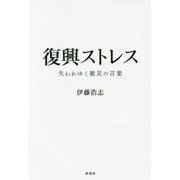 復興ストレス―失われゆく被災の言葉 [単行本]