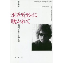 ボブ・ディランに吹かれて―春樹、ランボーと聴く詩 [単行本]
