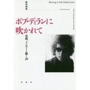 ボブ・ディランに吹かれて―春樹、ランボーと聴く詩 [単行本]