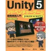 Unity5アドベンチャーゲーム開発実践入門―JOKER SCRIPT対応 [単行本]