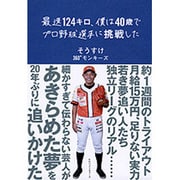 40歳、夢をもう一度 [単行本]