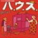 ハ.ウ.ス. イラストで知る世界の名建築 [単行本]