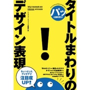 パッと目を引く！ タイトルまわりのデザイン表現 [単行本]