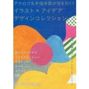 アナログ＆手描き感が目を引く！ イラスト×アイデア デザインコレクション [単行本]
