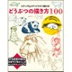 どうぶつの描き方100―ステップbyステップですぐ描ける! [全集叢書]