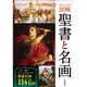 聖書と名画 [単行本]