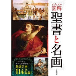 聖書と名画 [単行本]