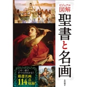 聖書と名画 [単行本]