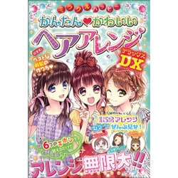 ミラクルハッピーかんたん・かわいいヘアアレンジDX（デラックス） [単行本]