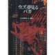 ウェブに夢見るバカ ―ネットで頭がいっぱいの人のための96章 [単行本]