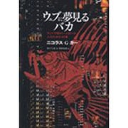 ウェブに夢見るバカ ―ネットで頭がいっぱいの人のための96章 [単行本]
