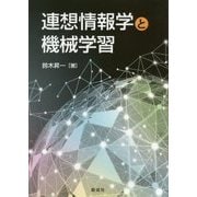 連想情報学と機械学習 [単行本]