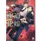 極道の花嫁-指輪の誓い- （ガッシュ文庫） [文庫]