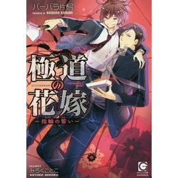 極道の花嫁-指輪の誓い- （ガッシュ文庫） [文庫]