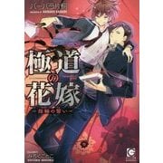 極道の花嫁-指輪の誓い- （ガッシュ文庫） [文庫]
