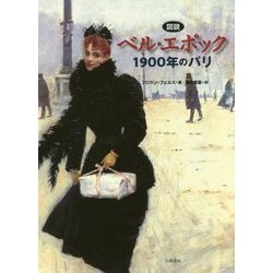図説 ベル・エポック―1900年のパリ [単行本]