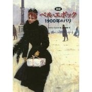 図説 ベル・エポック―1900年のパリ [単行本]
