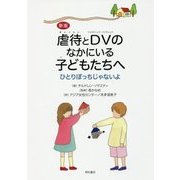 新版 虐待とDVのなかにいる子どもたちへ--ひとりぼっちじゃないよ [単行本]