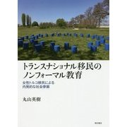 トランスナショナル移民のノンフォーマル教育--女性トルコ移民による内発的な社会参画 [単行本]