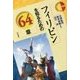 フィリピンを知るための64章(エリア・スタディーズ〈154〉) [全集・双書]
