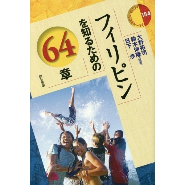 フィリピンを知るための64章(エリア・スタディーズ〈154〉) [全集・双書]Ω