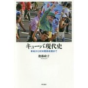 キューバ現代史--革命から対米関係改善まで [単行本]