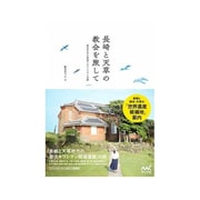 長崎と天草の教会を旅して ～教会のある集落とキリシタン史跡～ [単行本]
