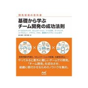 基礎から学ぶ チーム開発の成功法則 [単行本]