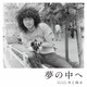 井上陽水／夢の中へ