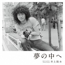 井上陽水／夢の中へ