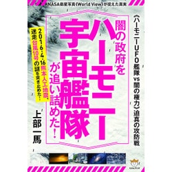 ＜＜ハーモニーUFO艦隊vs闇の権力＞＞迫真の攻防戦 闇の政府をハーモニー宇宙艦隊が追い詰めた！ NASA衛星写真＜＜World View＞＞が捉えた真実 [単行本]