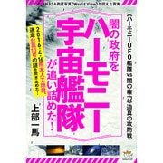 ＜＜ハーモニーUFO艦隊vs闇の権力＞＞迫真の攻防戦 闇の政府をハーモニー宇宙艦隊が追い詰めた！ NASA衛星写真＜＜World View＞＞が捉えた真実 [単行本]