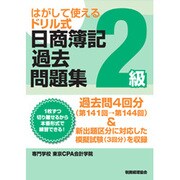 はがして使えるドリル式日商簿記過去問題集 2級 [単行本]