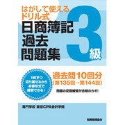 はがして使えるドリル式日商簿記過去問題集 3級 [単行本]