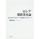 ロシア製鉄業史論 [単行本]