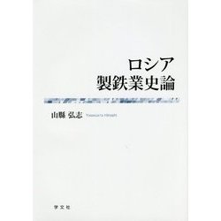 ロシア製鉄業史論 [単行本]