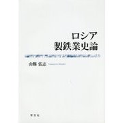 ロシア製鉄業史論 [単行本]