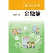 誰でもわかる金融論 [単行本]