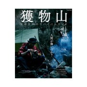 獲物山 [ムック・その他]