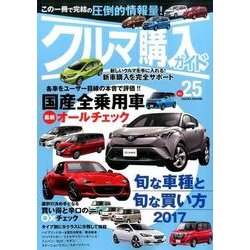 クルマ購入ガイド（25）：サクラムック [ムック・その他]