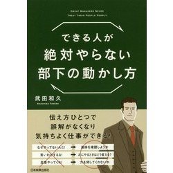 できる人が絶対やらない部下の動かし方 [単行本]